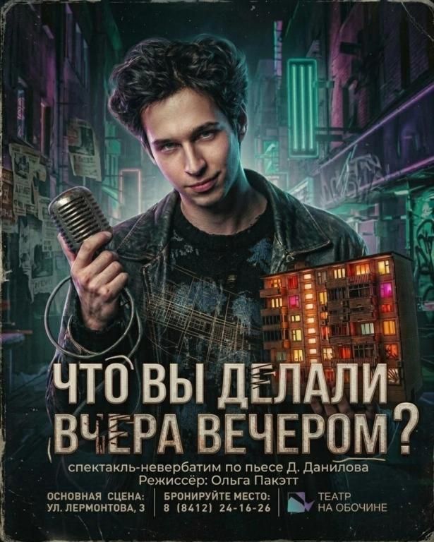 Что вы делали вчера вечером?