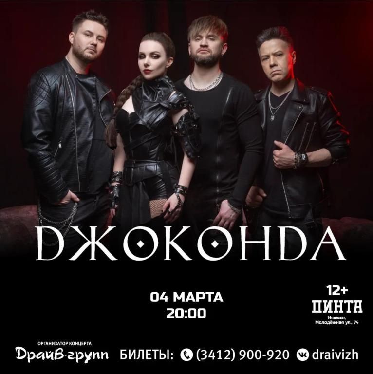 ДЖОКОНДА |04.03.2027| Ижевск, Пинта 20:00