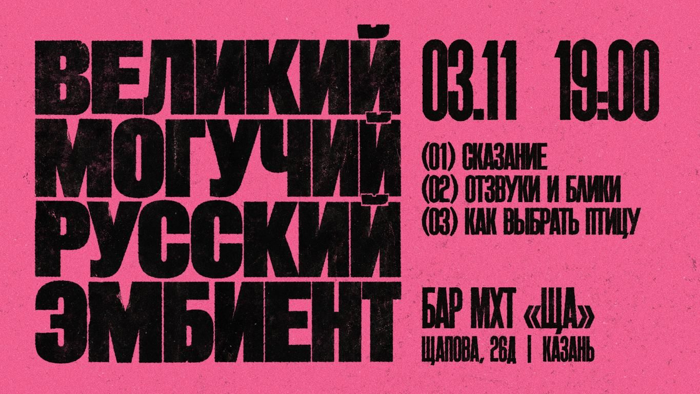 Кочующий фестиваль инструментальной музыки  «ВЕЛИКИЙ МОГУЧИЙ РУССКИЙ ЭМБИЕНТ»