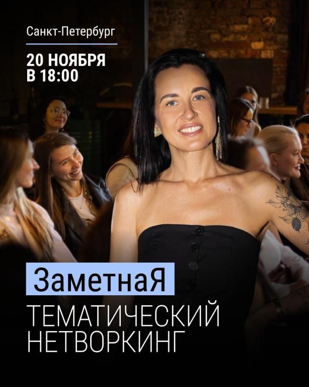 Нетворкинг ЗаметнаЯ