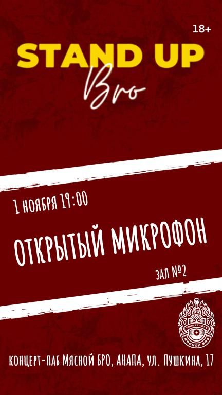ОТКРЫТЫЙ МИКРОФОН в Мясном БРО