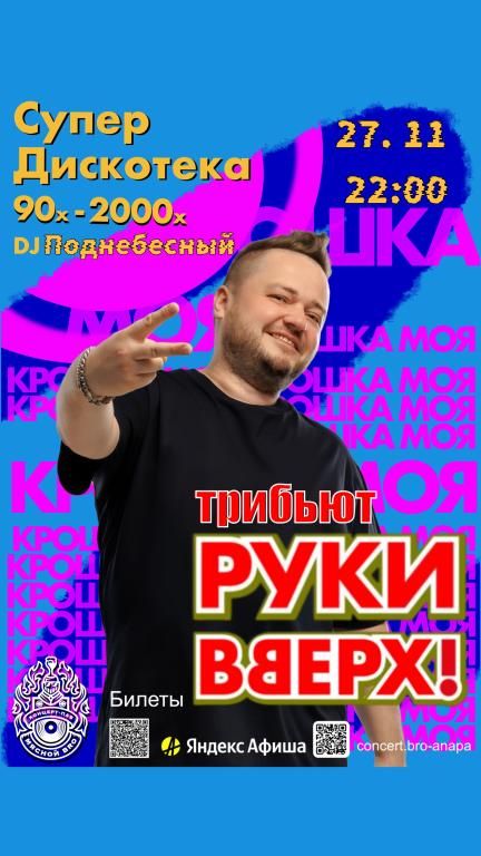 ТРИБЬЮТ-ШОУ «РУКИ ВВЕРХ» & СУПЕРДИСКОТЕКА 90-х–2000-х