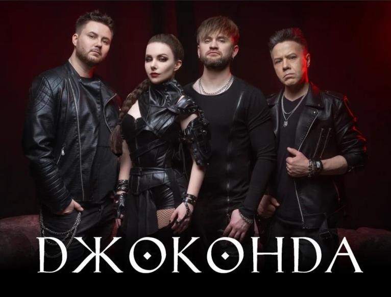 Концерт ДЖОКОНДА