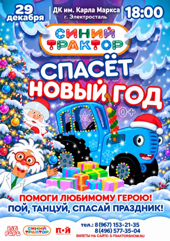 Спектакль "Синий трактор спасёт Новый год!"