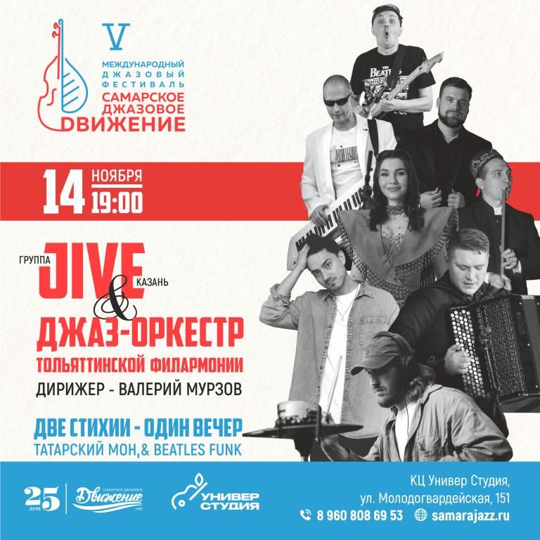 Группа JIVE (Казань) и джаз-оркестр Тольяттинской филармонии. Татарский Моң & Beatles Funk  Две стихии. Один вечер. Музыка без границ.