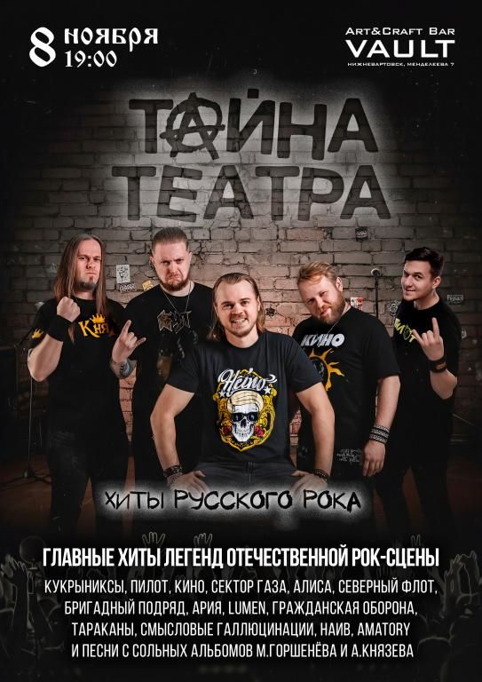 Тайна театра | Хиты русского рока | 8 ноября