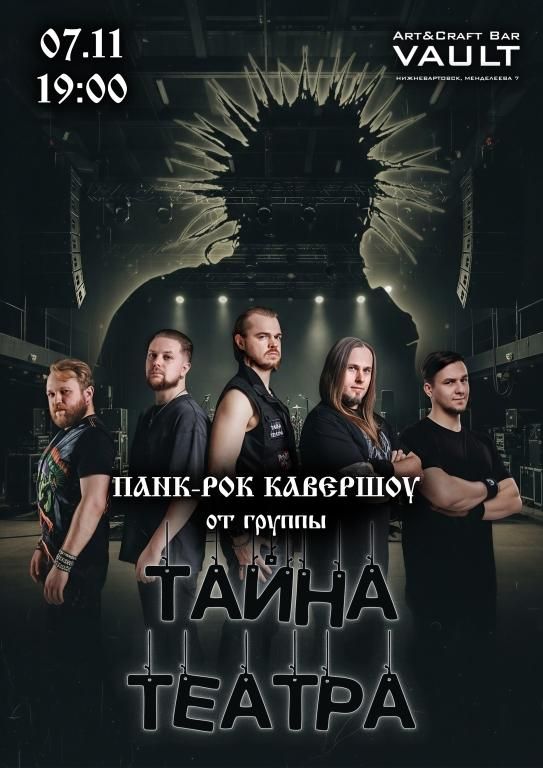 Тайна театра | Панк-рок кавершоу | 7 ноября