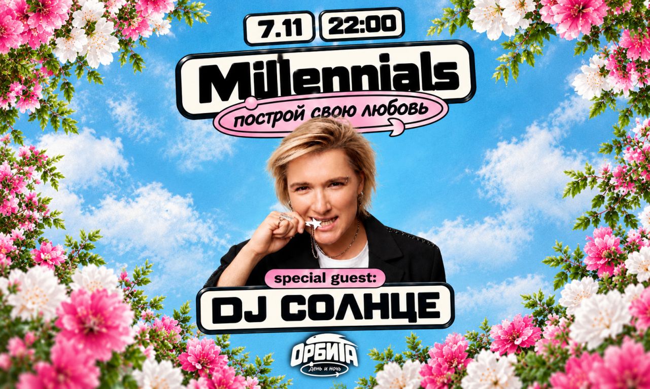 Millennials. Построй свою любовь