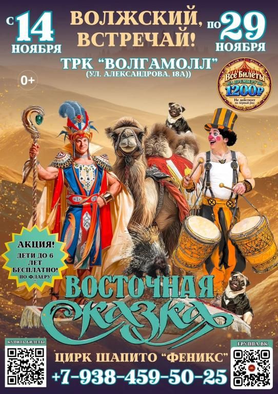 Цирк шапито "Феникс" в г.Волжский