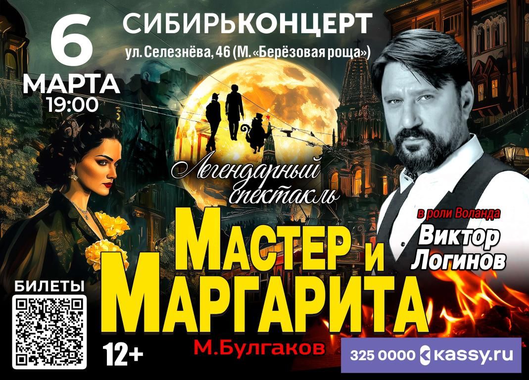 Спектакль Мастер и Маргарита