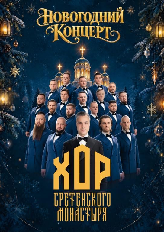 Новогодний концерт. Хор Сретенского монастыря