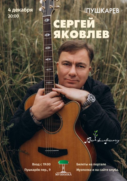 Концерт Сергей Яковлев