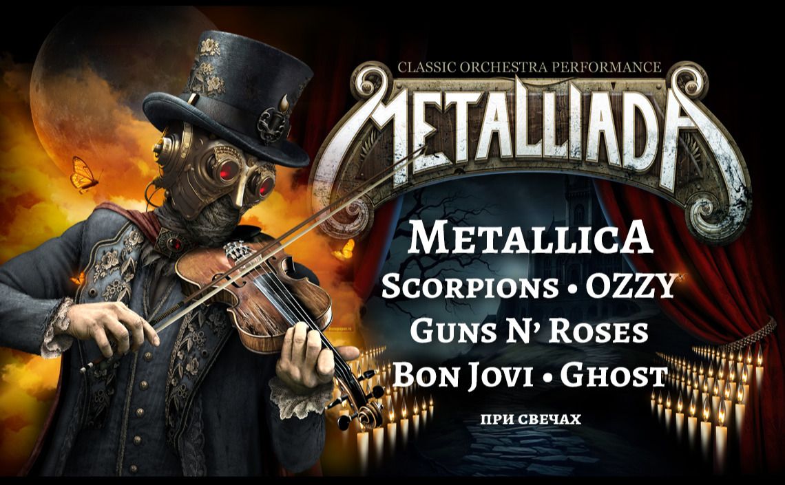 Metalliada. Баллады Metallica, Scorpions, OZZY, Guns N' Roses, Bon Jovi, Ghost при свечах