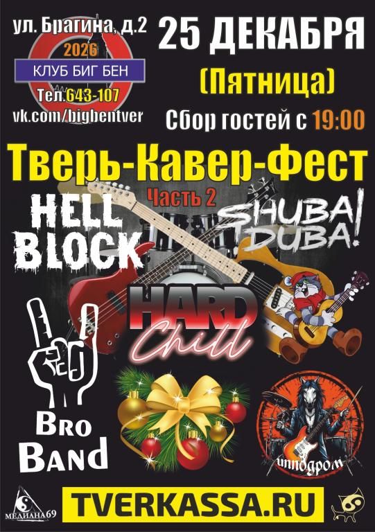 НОВОГОДНИЙ ТВЕРЬ-КАВЕР-ФЕСТ (часть II )