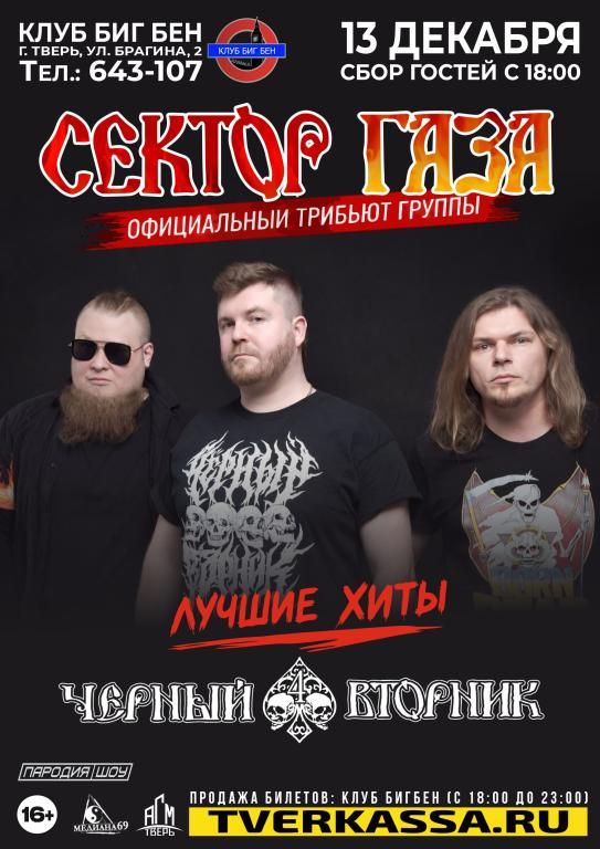 ТРИБЬЮТ "СЕКТОР ГАЗА" от группы "ЧЕРНЫЙ ВТОРНИК"