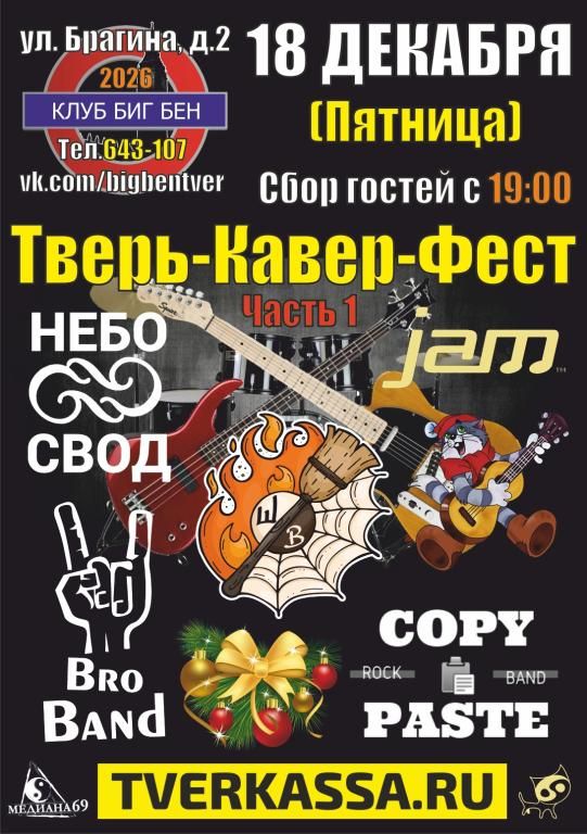 НОВОГОДНИЙ ТВЕРЬ-КАВЕР-ФЕСТ