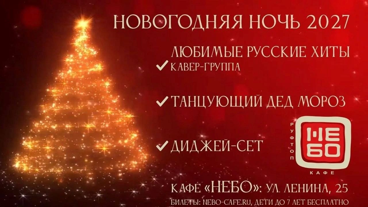 НОВОГОДНЯЯ НОЧЬ 2027 в "NЕБО" Руфтоп