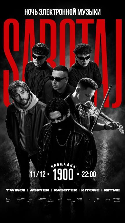 SABOTAJ — НОЧЬ ЭЛЕКТРОННОЙ МУЗЫКИ