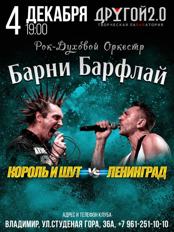 4.12 - Ленинград и Киш - Другой 2.0, Владимир