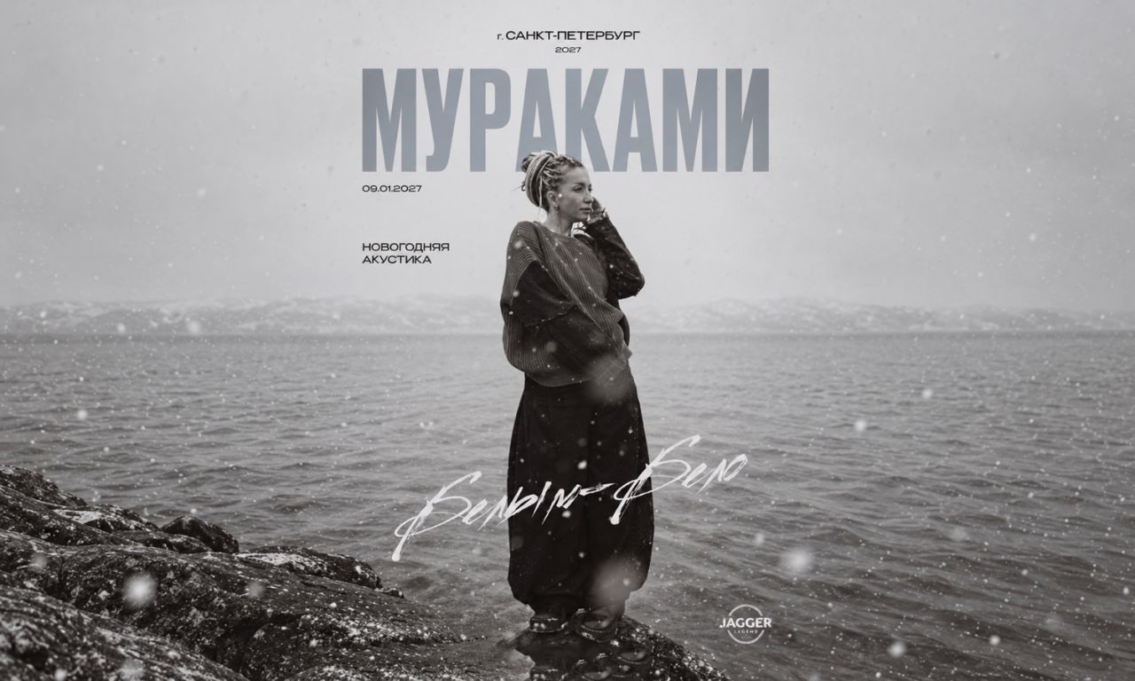 Концерт МУРАКАМИ | БЕЛЫМ-БЕЛО