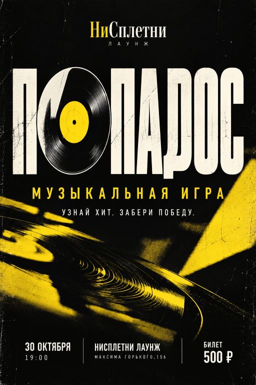 ПОПАДОС — музыкальная игра-вечеринка