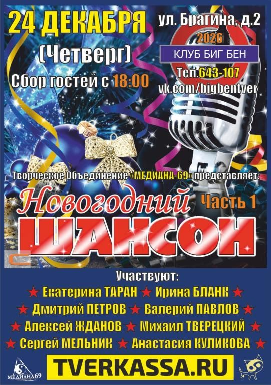 НОВОГОДНИЙ ШАНСОННИК