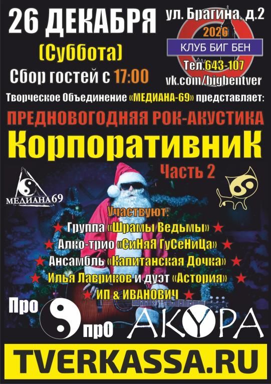 Рок-КорпоративниК (Предновогодняя акустика) - part II