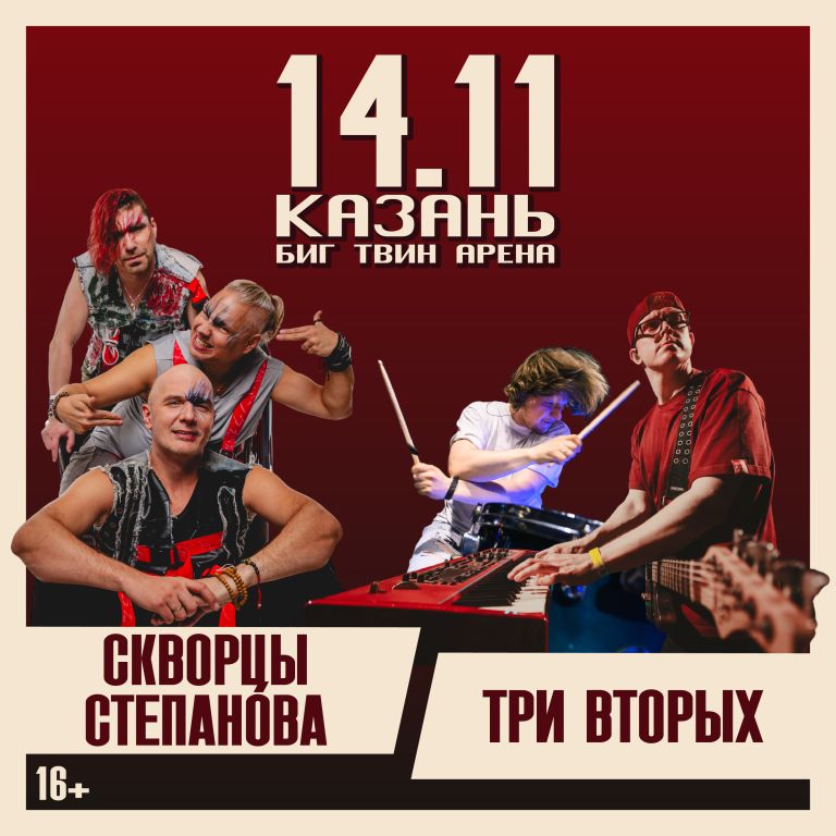 Концерт Три вторых + Скворцы Степанова