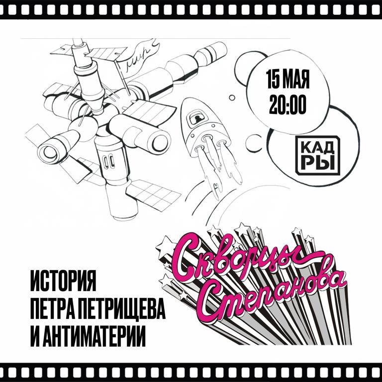 Скворцы Степанова - Мюзикл