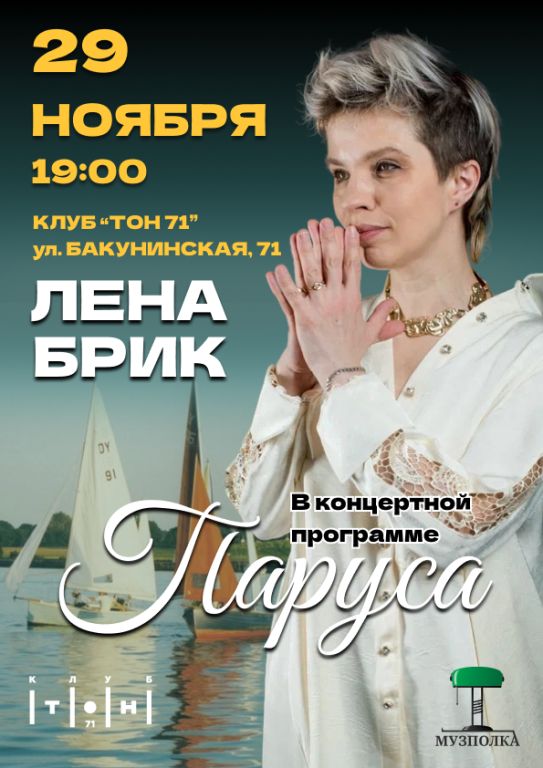 Концерт Лена Брик