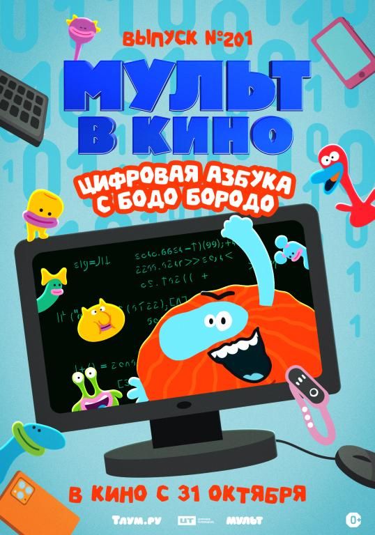 Мульт в кино. Выпуск №201. Цифровая азбука с Бодо Бородо