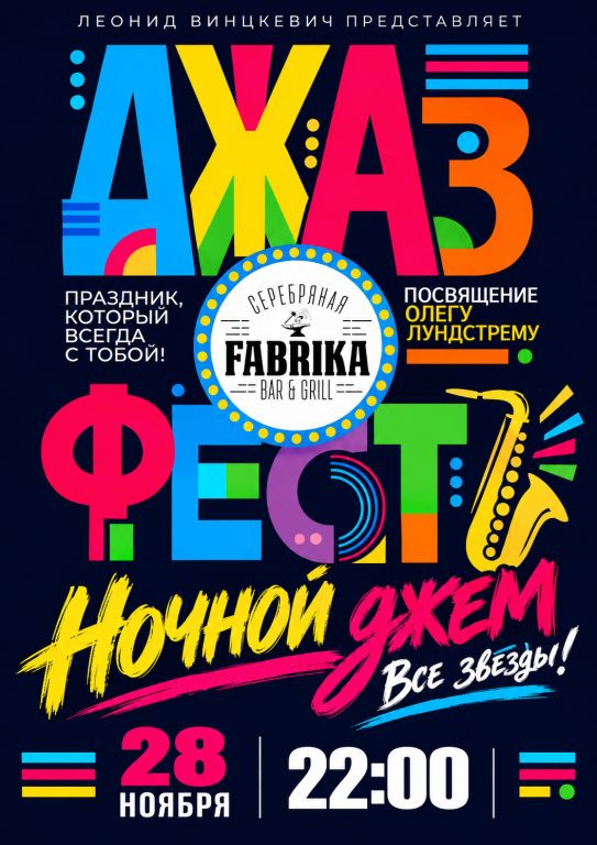 "Джаз Фест"/ НОЧНОЙ ДЖЕМ/28.11.26