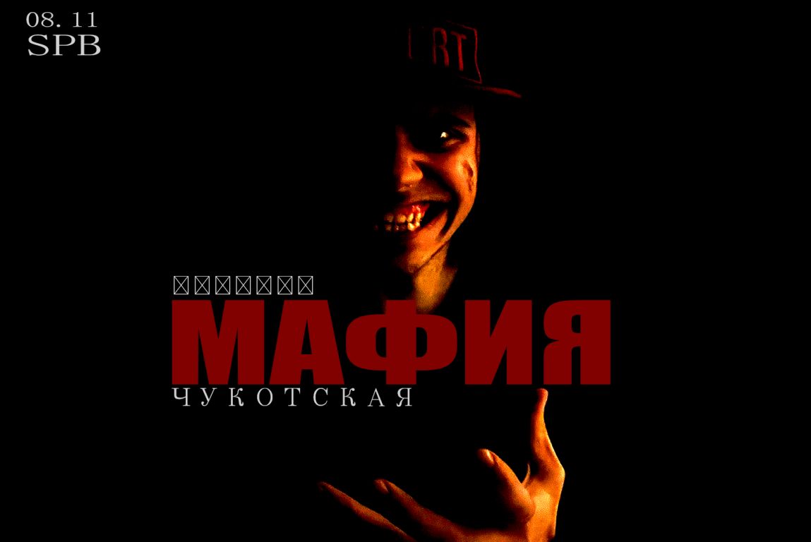 Чукотская мафия