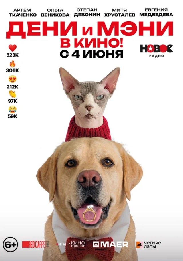 Дени и Мэни. В кино!