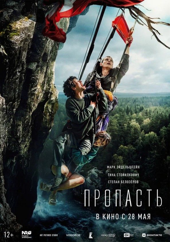 Пропасть