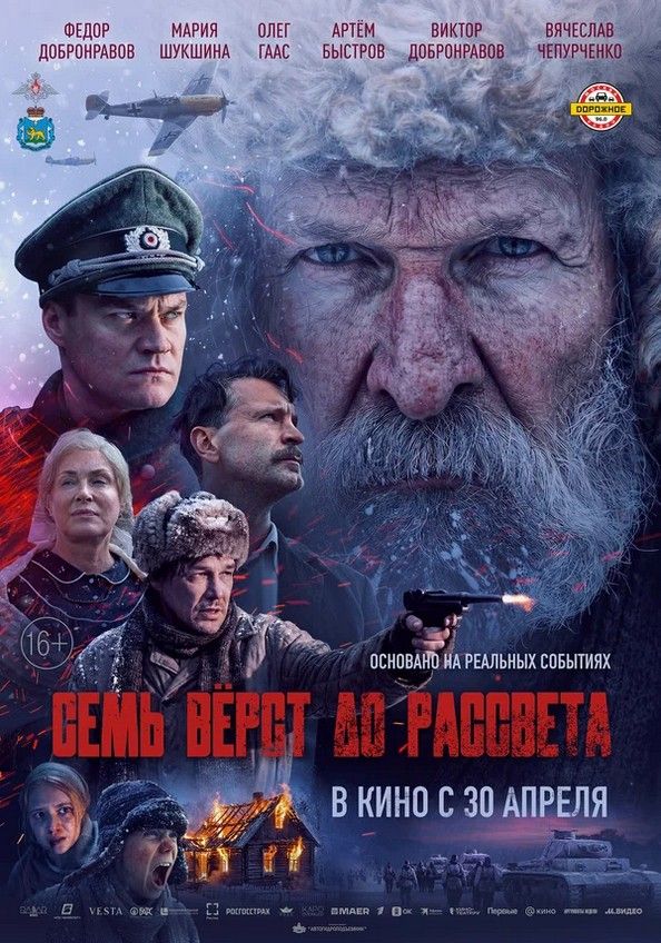 Семь верст до рассвета