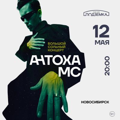 12.05.2024 — Антоха МС @ Подземка - listing.events