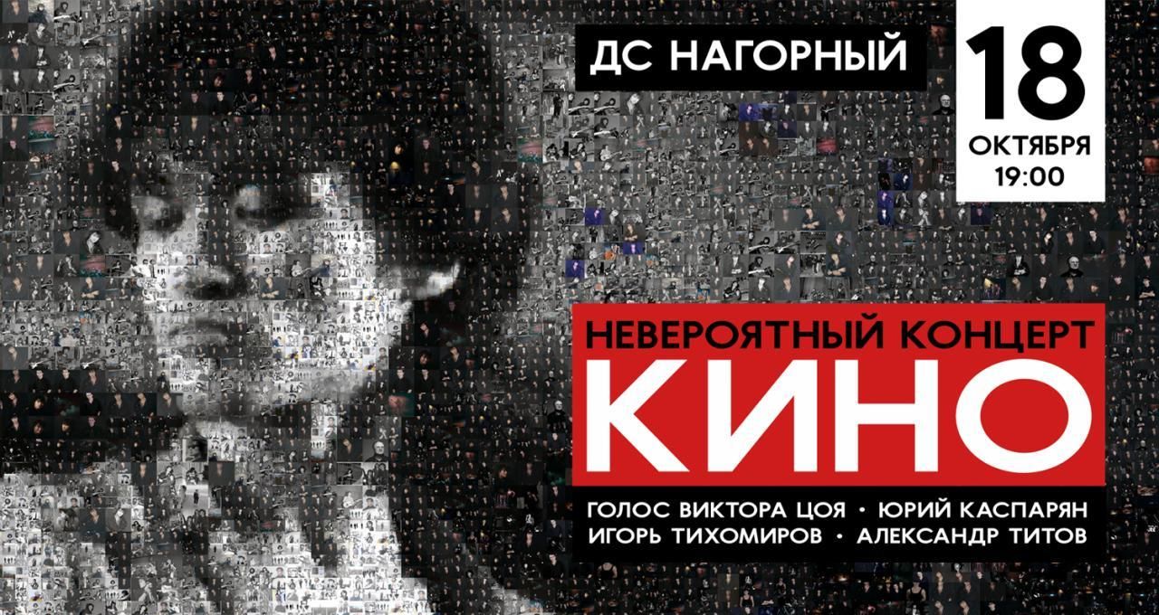 Невероятный концерт группы "КИНО".