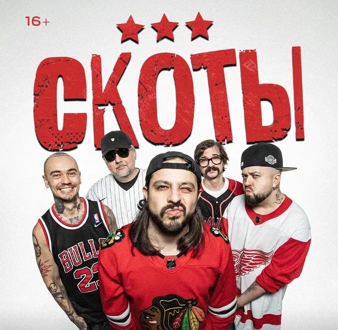 Концерт группы "скоты"