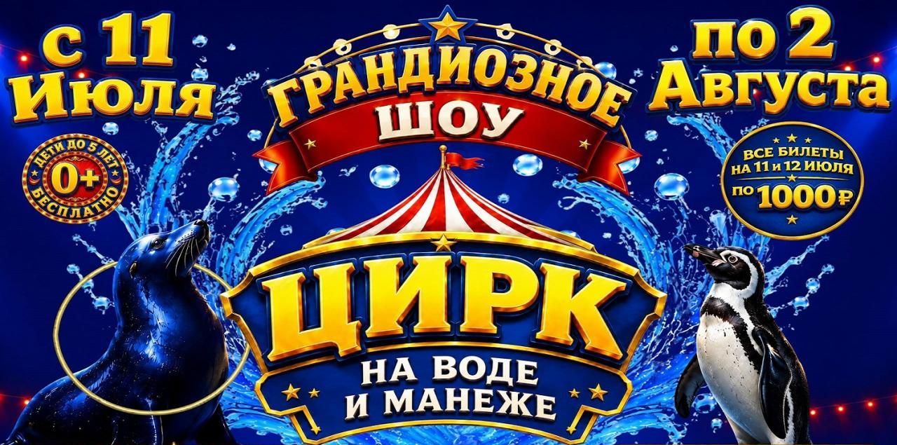 Цирк на манеже и воде