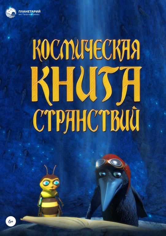 Космическая книга странствий