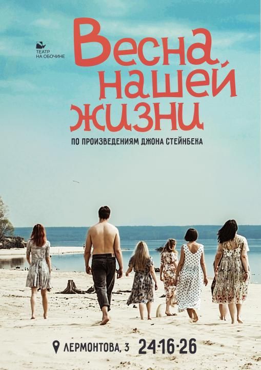 Спектакль Весна нашей жизни