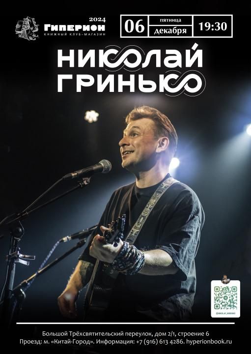 Концерт Николай Гринько