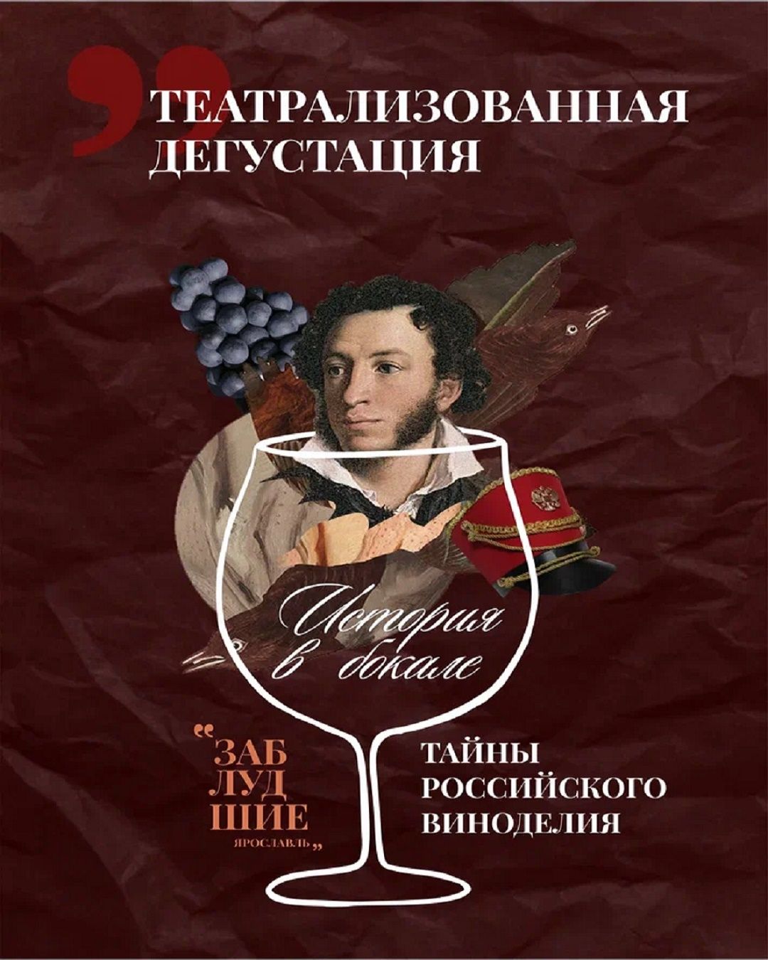 Театрализованная дегустация "История в бокале: тайны российского виноделия"