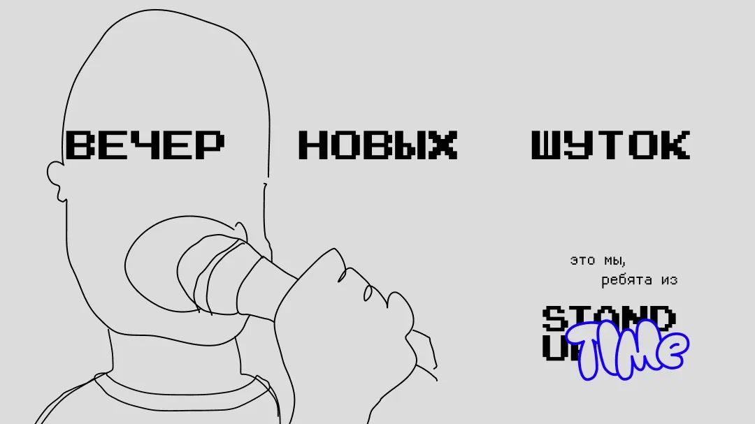 Вечер Новых Шуток