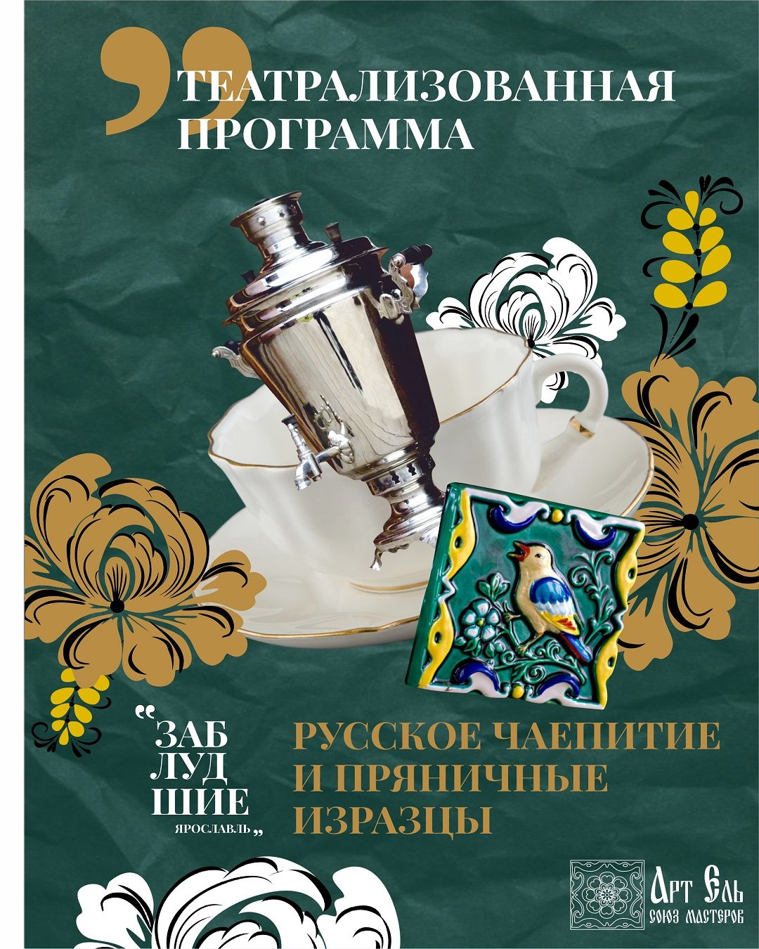 Русское чаепитие и пряничные изразцы