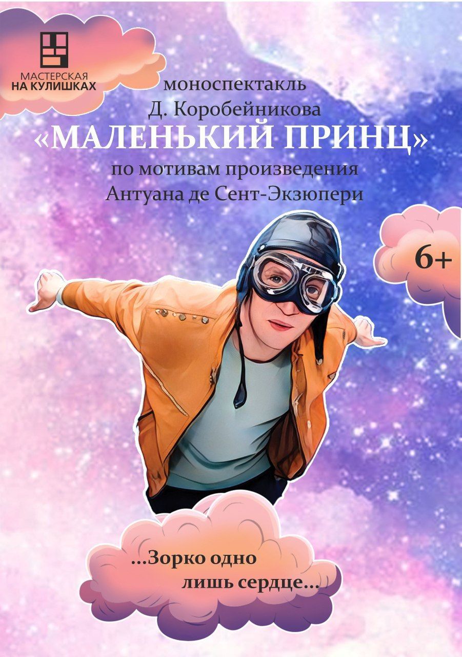 МАЛЕНЬКИЙ  ПРИНЦ.