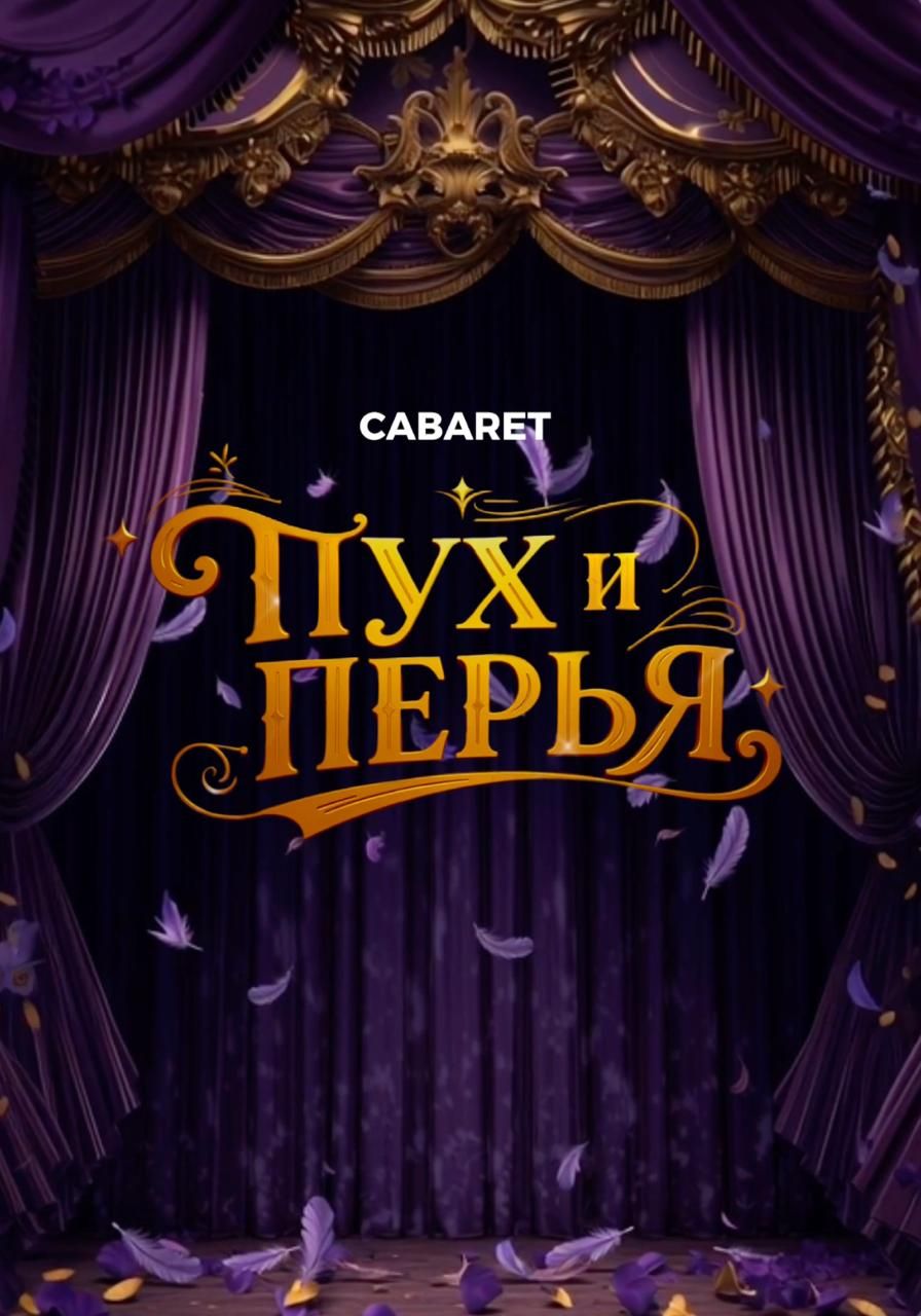Пух и перья. Классика жанра