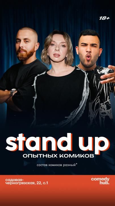 Опытные комики с ТВ и YouTube