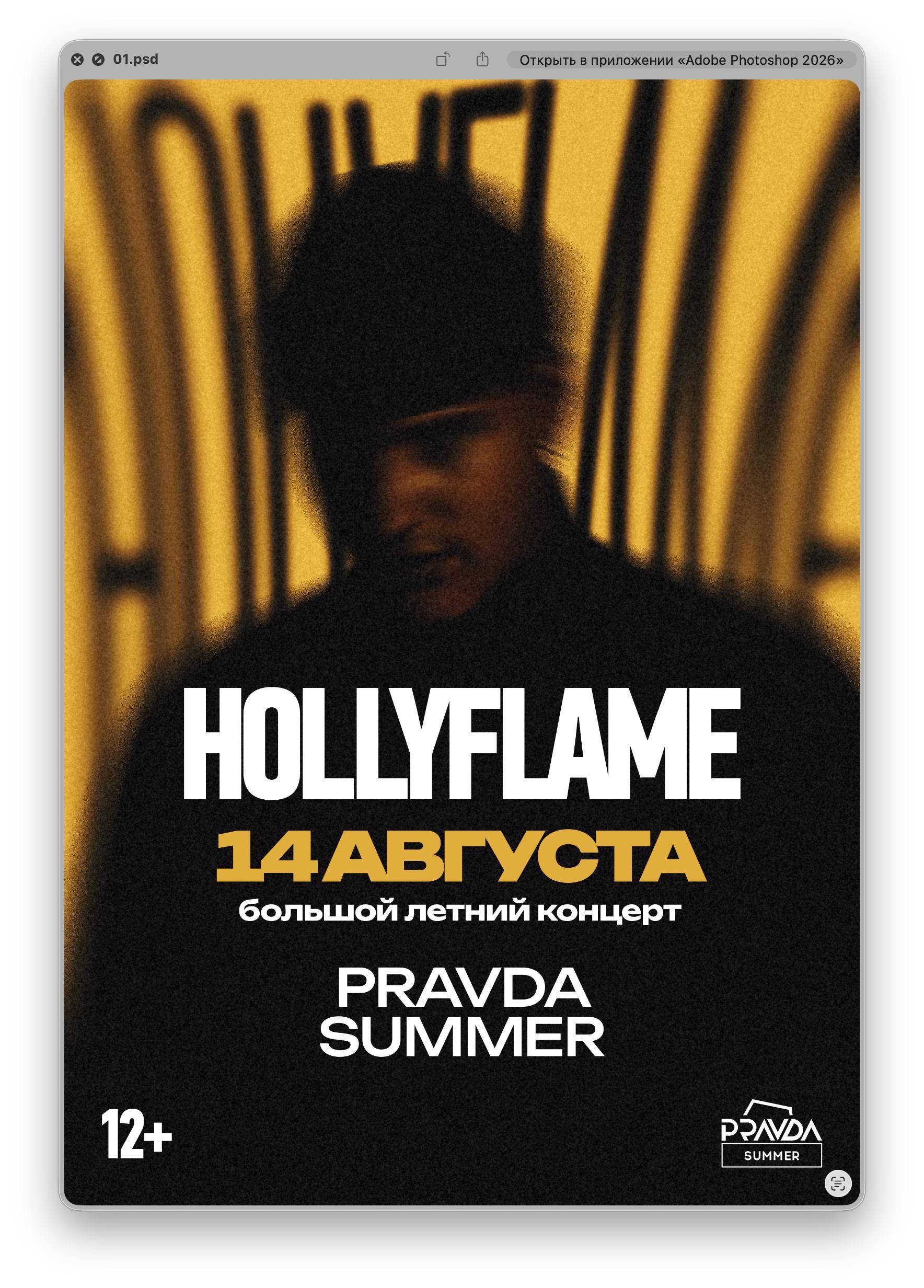 Концерт HOLLYFLAME